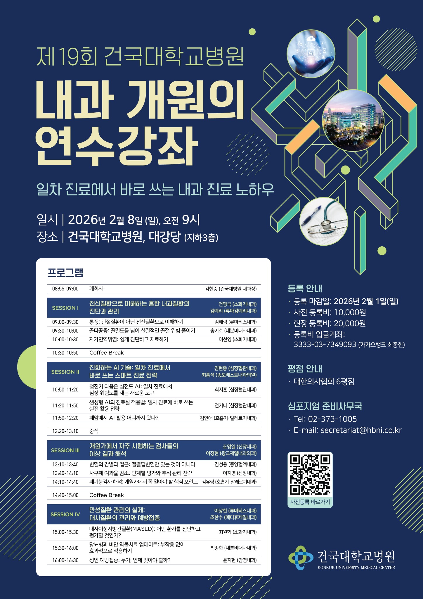 2025 대한장연구학회 연수강좌 포스터